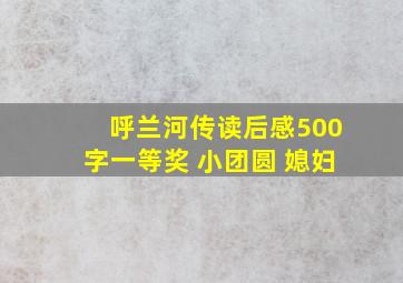 呼兰河传读后感500字一等奖 小团圆 媳妇